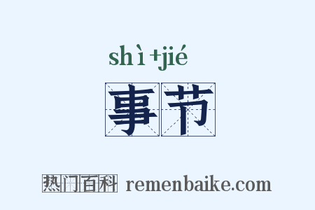 事节是什么意思的图片